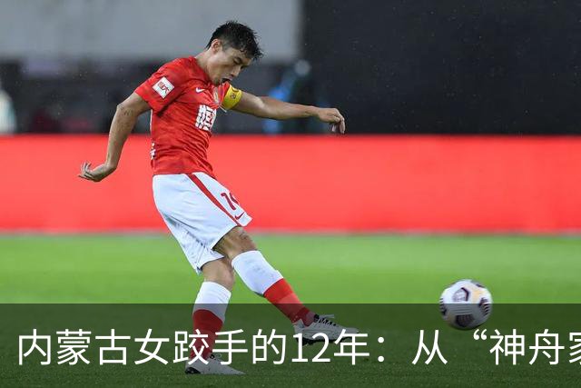 内蒙古女跤手的12年：从“神舟家园”踏上国际领奖台