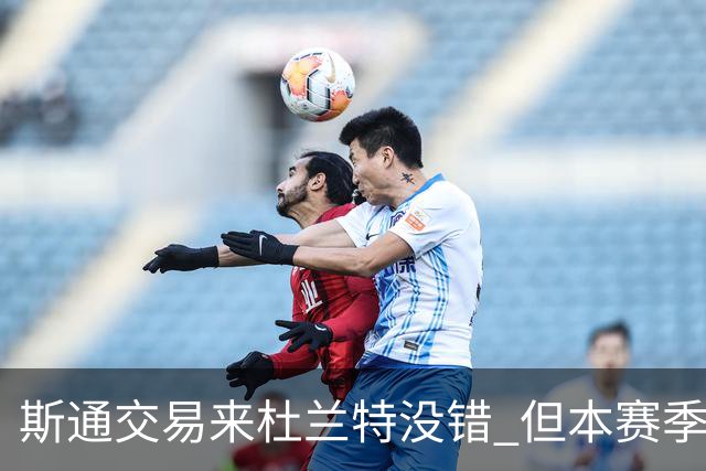 斯通交易来杜兰特没错 但本赛季范弗里特受伤后没引进控卫是失误